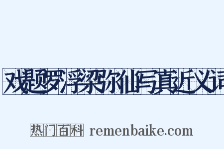 戏题罗浮梁弥仙写真近义词是什么意思的图片